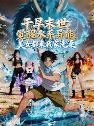 干旱末世觉醒水系异能，美女都来我家洗澡 海报 高清在线观看