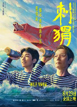 刺猬 海报 高清在线观看