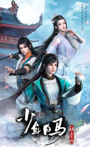 少年白马醉春风 海报 高清在线观看