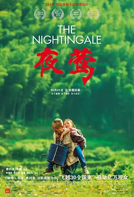 夜莺 海报 高清在线观看