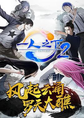 一人之下第二季日语版 海报 高清在线观看