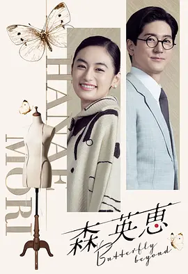 森英恵 海报 高清在线观看