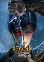 斗罗大陆Ⅱ绝世唐门 在线观看