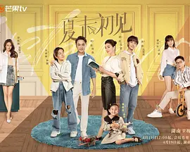 夏末初见 海报 高清在线观看