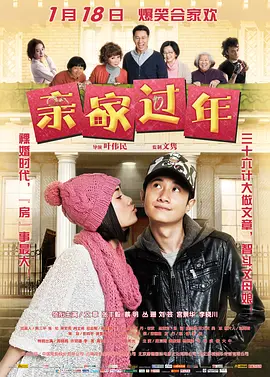 亲家过年 海报 高清在线观看