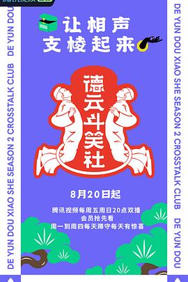 德云斗笑社 第二季 海报 高清在线观看