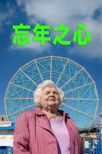 了不起的埃莉诺 海报 高清在线观看