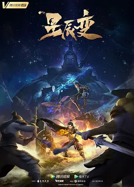 星辰变第5季 海报 高清在线观看