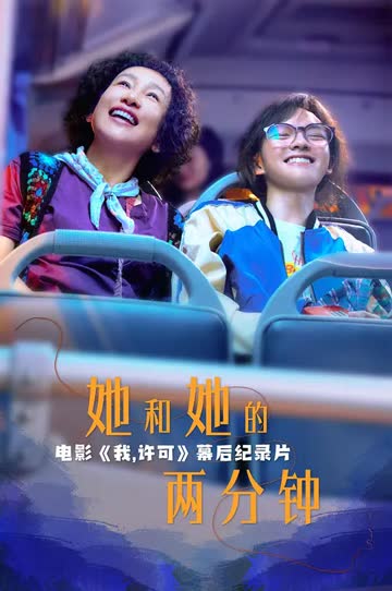 她和她的两分钟 海报 高清在线观看