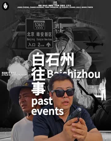 白石州往事 海报 高清在线观看