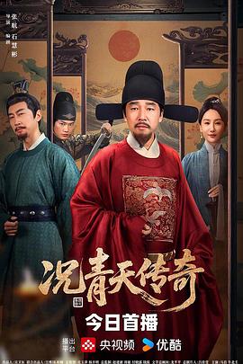 况青天传奇 海报 高清在线观看