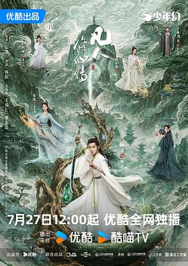 凡人修仙传真人版 海报 高清在线观看