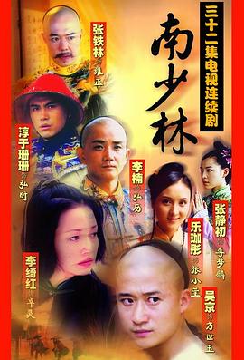 南少林之怒目金刚 海报 高清在线观看