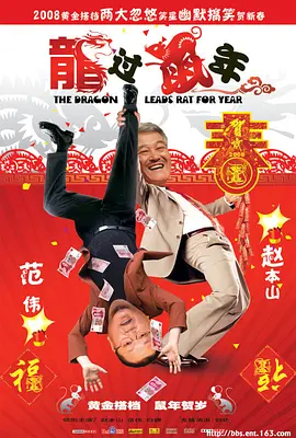 龙过鼠年 海报 高清在线观看