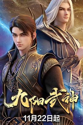 九阳武神 海报 高清在线观看