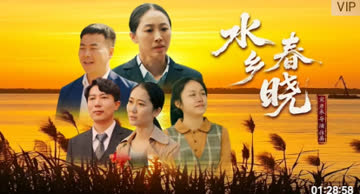 水乡春晓 海报 高清在线观看