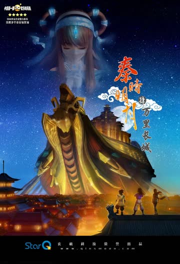 秦时明月4之万里长城 海报 高清在线观看