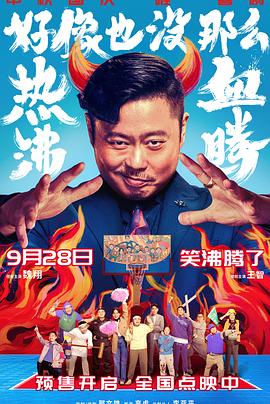 好像也没那么热血沸腾 海报 高清在线观看