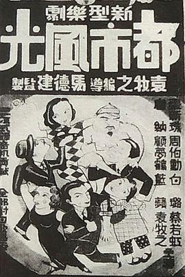 都市风光 海报 高清在线观看