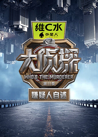 大侦探第十一季嫌疑人自述 海报 高清在线观看
