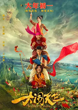 大闹天竺 海报 高清在线观看