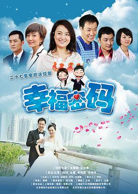 幸福密码 海报 高清在线观看