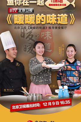 暖暖的味道 海报 高清在线观看