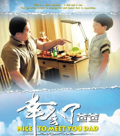 幸会了，爸爸 海报 高清在线观看
