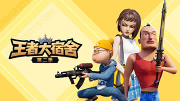 王者大宿舍第二季 海报 高清在线观看