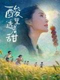 酸里透着甜 海报 高清在线观看