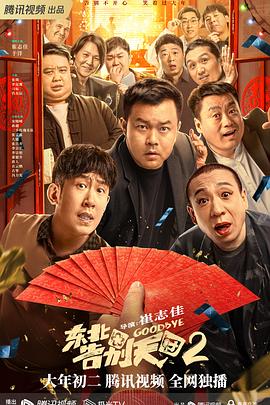 东北告别天团2 海报 高清在线观看