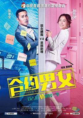 合约男女 海报 高清在线观看