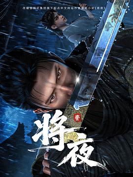 将夜 海报 高清在线观看