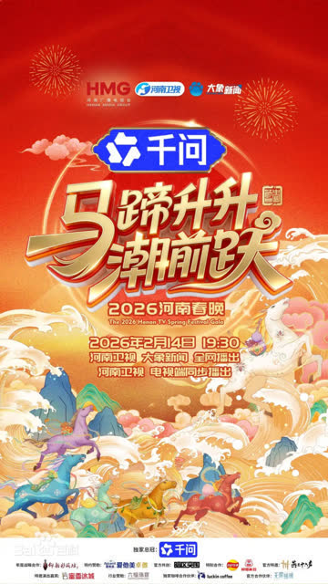 河南春晚2026 海报 高清在线观看