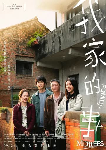 我家的事 海报 高清在线观看