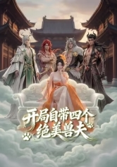 开局自带四个绝美兽夫 海报 高清在线观看