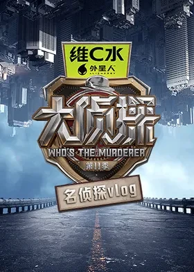 大侦探第十一季名侦探vlog 海报 高清在线观看