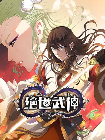 绝世武神第一季 海报 高清在线观看