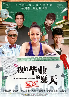 我们毕业的夏天 海报 高清在线观看