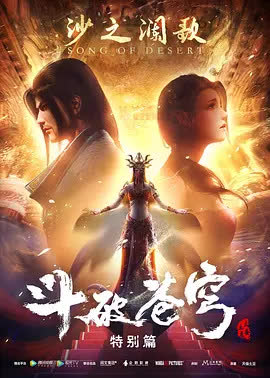 斗破苍穹 特别篇2 海报 高清在线观看