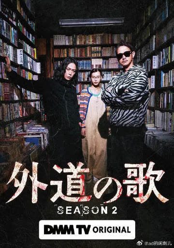 外道之歌第2季 海报 高清在线观看
