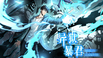 异狱暴君：我的影子能无限进化 海报 高清在线观看