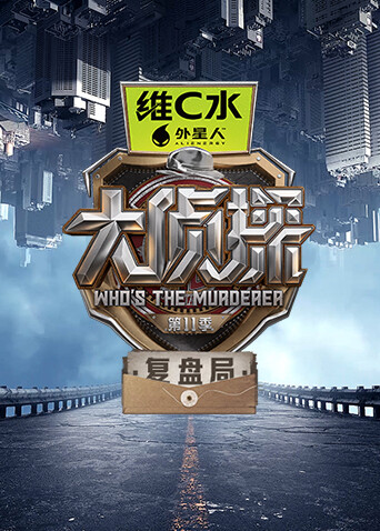 大侦探第十一季复盘局 海报 高清在线观看