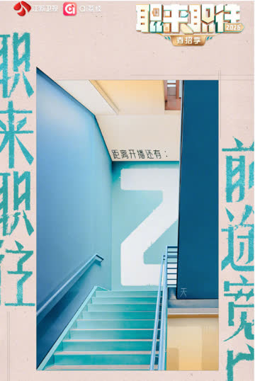 职来职往2026 海报 高清在线观看