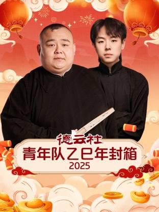 德云社青年队乙巳年封箱2025 海报 高清在线观看