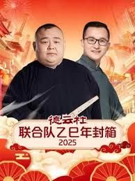 德云社联合队乙巳年封箱2025 海报 高清在线观看