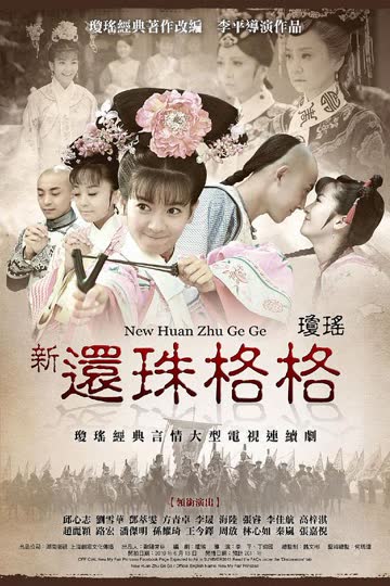 新还珠格格 海报 高清在线观看