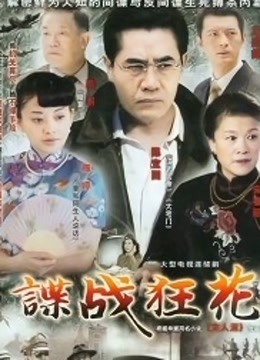 谍战狂花 海报 高清在线观看