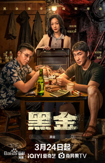 黑金 海报 高清在线观看