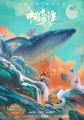 中国奇谭 海报 高清在线观看